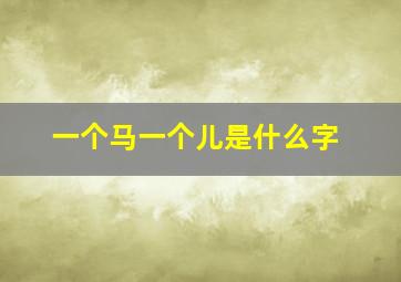 一个马一个儿是什么字