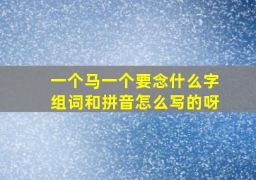 一个马一个要念什么字组词和拼音怎么写的呀