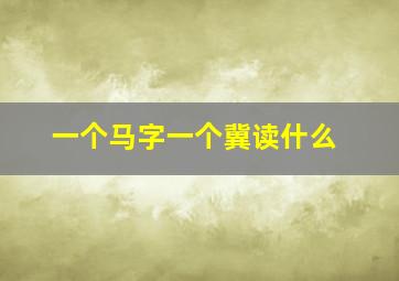 一个马字一个冀读什么