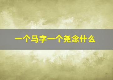 一个马字一个尧念什么