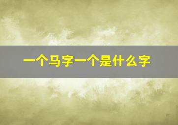 一个马字一个是什么字