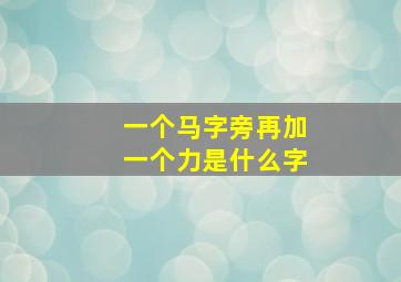 一个马字旁再加一个力是什么字