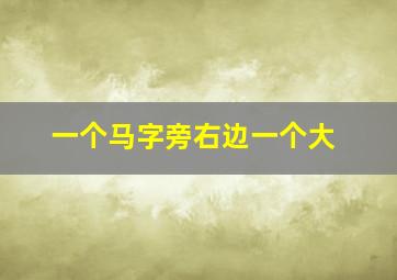 一个马字旁右边一个大