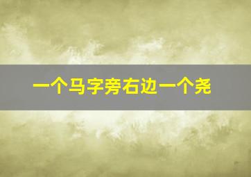 一个马字旁右边一个尧