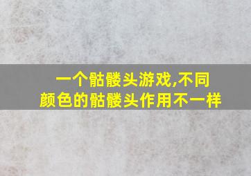 一个骷髅头游戏,不同颜色的骷髅头作用不一样