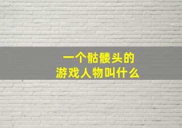 一个骷髅头的游戏人物叫什么