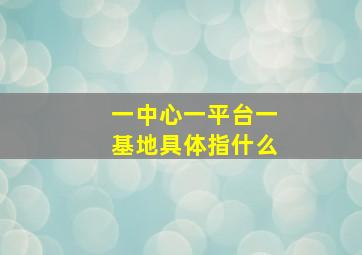 一中心一平台一基地具体指什么