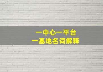 一中心一平台一基地名词解释