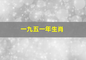 一九五一年生肖