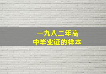 一九八二年高中毕业证的样本