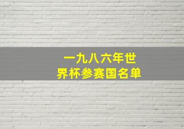 一九八六年世界杯参赛国名单