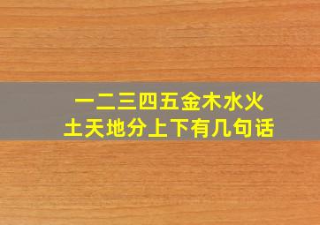 一二三四五金木水火土天地分上下有几句话