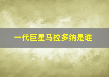 一代巨星马拉多纳是谁