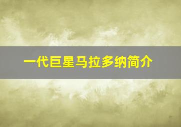 一代巨星马拉多纳简介