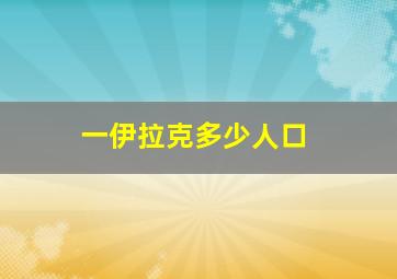 一伊拉克多少人口