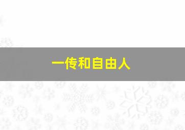 一传和自由人