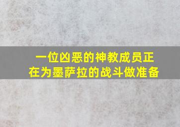 一位凶恶的神教成员正在为墨萨拉的战斗做准备