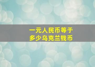 一元人民币等于多少乌克兰钱币