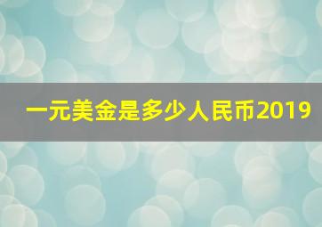 一元美金是多少人民币2019