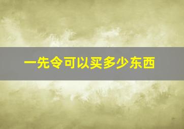 一先令可以买多少东西