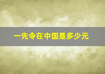 一先令在中国是多少元