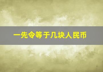 一先令等于几块人民币