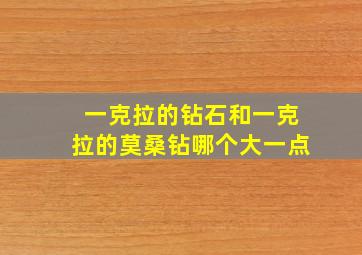 一克拉的钻石和一克拉的莫桑钻哪个大一点