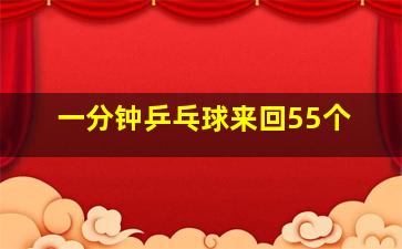 一分钟乒乓球来回55个