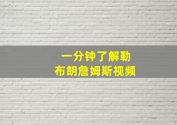 一分钟了解勒布朗詹姆斯视频