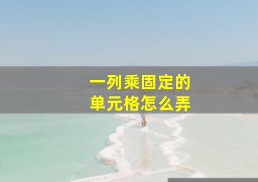 一列乘固定的单元格怎么弄