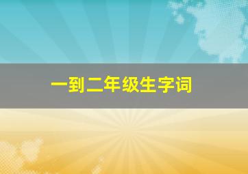 一到二年级生字词