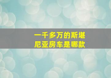 一千多万的斯堪尼亚房车是哪款