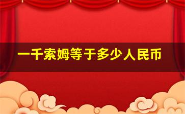 一千索姆等于多少人民币