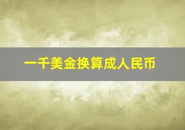 一千美金换算成人民币