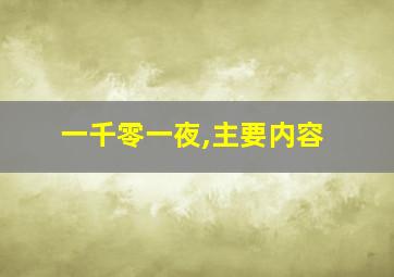 一千零一夜,主要内容