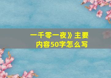 一千零一夜》主要内容50字怎么写