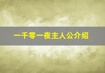 一千零一夜主人公介绍