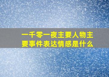 一千零一夜主要人物主要事件表达情感是什么