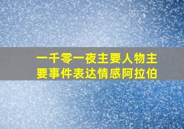 一千零一夜主要人物主要事件表达情感阿拉伯