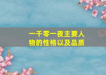 一千零一夜主要人物的性格以及品质