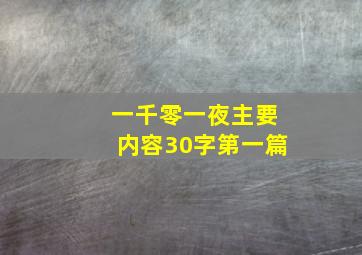 一千零一夜主要内容30字第一篇