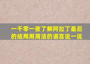 一千零一夜了解阿拉丁最后的结局用简洁的语言说一说