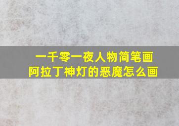 一千零一夜人物简笔画阿拉丁神灯的恶魔怎么画