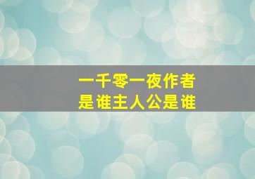 一千零一夜作者是谁主人公是谁