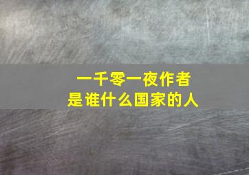 一千零一夜作者是谁什么国家的人