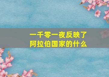 一千零一夜反映了阿拉伯国家的什么