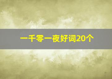 一千零一夜好词20个