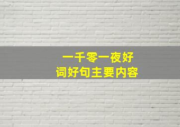 一千零一夜好词好句主要内容