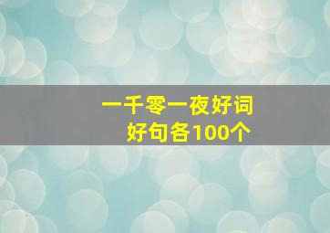 一千零一夜好词好句各100个