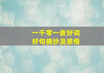 一千零一夜好词好句摘抄及感悟